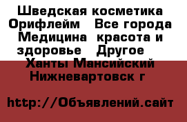 Шведская косметика Орифлейм - Все города Медицина, красота и здоровье » Другое   . Ханты-Мансийский,Нижневартовск г.